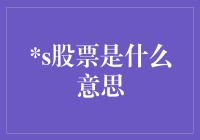 股票是什么意思：投资理财的入门知识