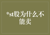 ST股：为何投资者不能轻易卖出？