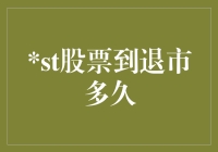 股票从ST到正式退市，股民们的漫长等待指南