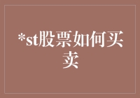 掌握股票买卖技巧：从新手到高手的进阶之路