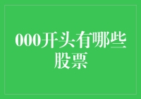 谁说数字游戏不好玩？揭秘以000开头的那些股票！