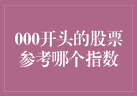 000开头的股票，你参考的到底是哪个指数？