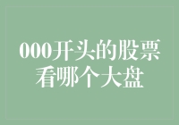 000开头的股票看哪个大盘——解析深市与沪市的区别与联系