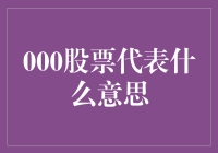 000股票代表什么意思？投资者需要了解的关键知识