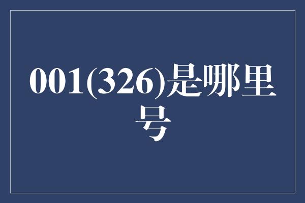 001(326)是哪里号