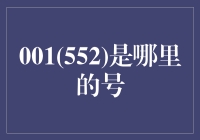 001(552)是哪里的号？——迷路在神秘编码世界