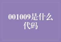 001009，是你心中的秘密代码吗？