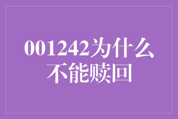 001242为什么不能赎回