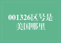 001326区号是美国哪里：揭开数字背后的神秘面纱