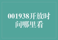 001938景点开放时间查询指南：详解快速获取入口与信息渠道