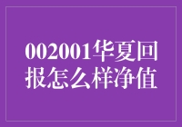 002001华夏回报究竟咋样？净值揭秘！