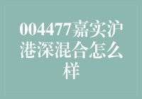 嘉实沪港深混合基金：沪港深市场投资的多面手