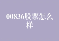 00836股票怎么样？深入剖析其投资潜力