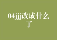 04jjj变成了啥？是的，没错，它不再是那个熟悉的04jjj了！