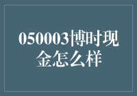 深入解读博时现金宝：稳健理财新选择