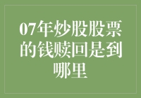 那年炒股：当7年前炒股票的钱跳海自尽，我该如何迎接它的鬼魂？