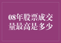 2008年上海证券交易所股票成交量回顾与分析