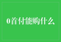 0首付购车：改变汽车消费模式，构建年轻消费新形态