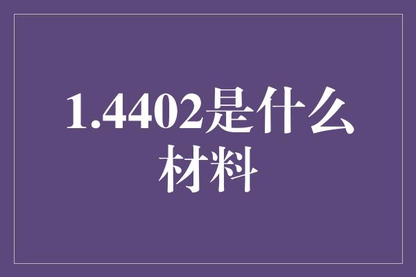 1.4402是什么材料