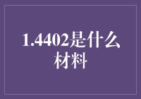 1.4402：一种神秘的奥氏体不锈钢材料