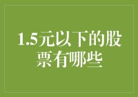 1.5元以下的股票大盘点：它不是在打折，而是在求生存！