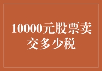 卖股票赚了10000元，这税究竟是怎么交的？