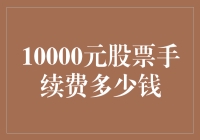 10000元股票手续费多少钱？你可能需要知道的更多