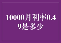 月利率0.49%折合年利率是多少？揭秘那些你未必知道的利息计算规则