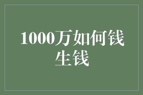 1000万如何钱生钱