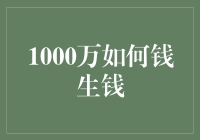 1000万如何钱生钱：策略规划与实施路径