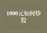 1000元入门：构建股票投资新手的微资产计划