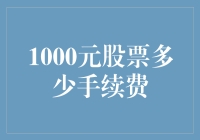 1000元股票交易的手续费：背后隐藏的交易成本与选择策略