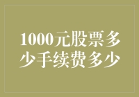 1000元股票交易，手续费究竟占比几何？