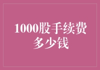 1000股手续费的计算与解读：理解股市交易成本