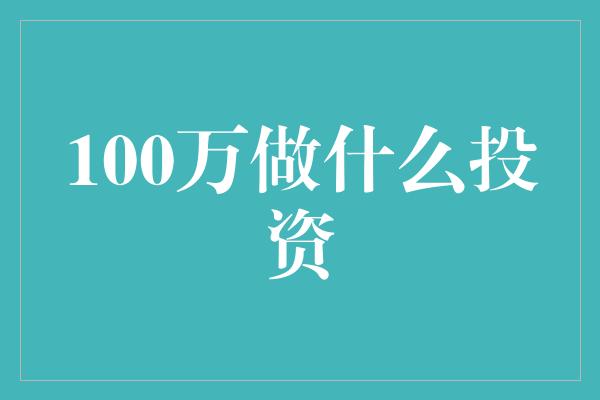 100万做什么投资