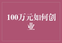 100万元真的够创业吗？