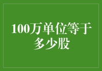 如何用100万单位买到100股？