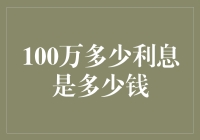 100万多少利息是多少钱