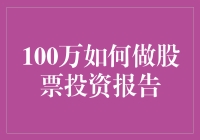 100万如何做股票投资报告：从新手到大佬的不完全指南