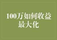 100万资金如何实现收益最大化：多元化投资策略与实践指南