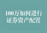 100万人民币的股市攻略：如何在金融海洋里做个快乐的冲浪者？