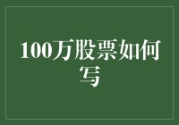 100万股票怎么写？新手也能看懂的炒股指南！