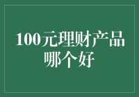 100元理财产品的五大选择：优质投资路径指南