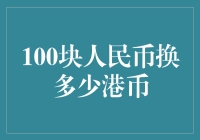 100元人民币兑换多少港币：探寻汇率背后的秘密