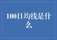 什么是100日均线？为什么它对投资者如此重要？