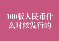 如果100版人民币突然出现，你猜会是什么时候发行的？