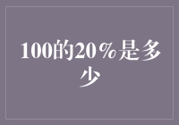 揭秘百分比计算：如何快速求出100的20%？