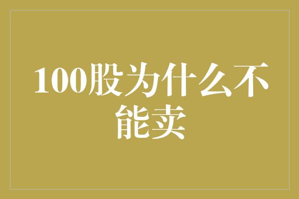 100股为什么不能卖