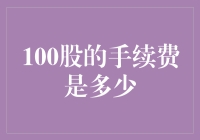 股票交易手续费解析：100股的手续费是多少？