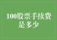 深入探究：100元股票手续费，你的钱包能承受吗？